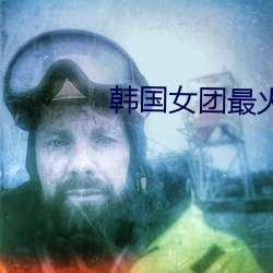 韩国女团最火10首歌