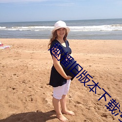 趣播旧版本(本)下载污浊(濁)版