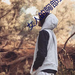 女人的胸部全露出来的视频