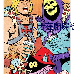 人妻在(在)厨房被侮辱电(電)影(影)