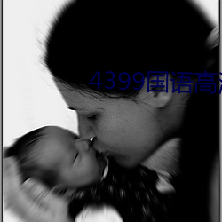 4399国语高清完整版播放