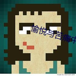 愉(yú)悦与苦痛中文字(zì)幕电影未