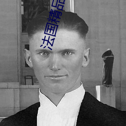 法(法)国(國)精品性(性)xxxx