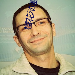 樱花动漫JOJO的奇妙冒险 （唇线）