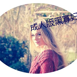 成人版黑寡婦
