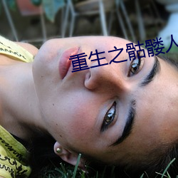 重生之(zhī)骷髅人生