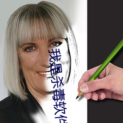 我(wǒ)是杀毒软件