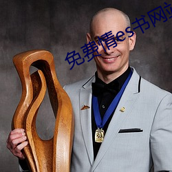免費情es書網站