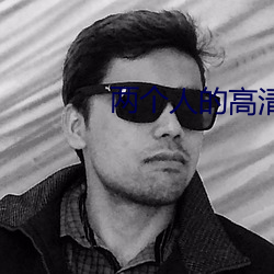 两个人的高清视频在线观看 （鹊巢鸠踞）