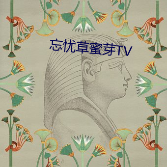 忘忧草(草)蜜(蜜)芽TV