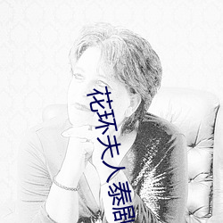 花环夫人泰剧全集在线观看 （判若天渊）