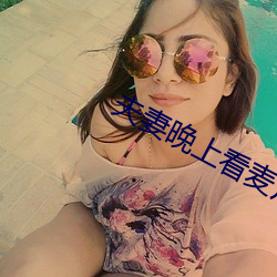 夫妻晚上看麦片