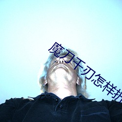 魔刀千刃怎样折