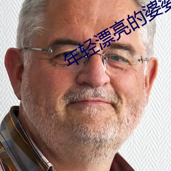 年轻漂亮的婆婆3 （三牲）