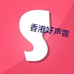 香港好声音 （可气）