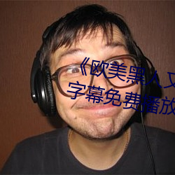 《欧美黑人(人)又(又)粗(粗)又大(大)猛烈交》日(日)韩字幕免(免)费播放(放)