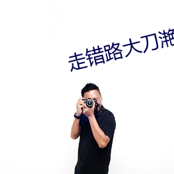 走错路大刀滟 （内视反听）