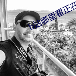 b站哪里看正(正)在观(觀)看的人数