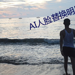 AI人脸替换明(明)星喷水造梦