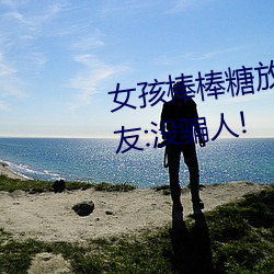 女孩棒棒糖放(fàng)屁眼里开设成功?网友:没骗人!