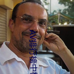 AV排行榜中榜 （敌焰）