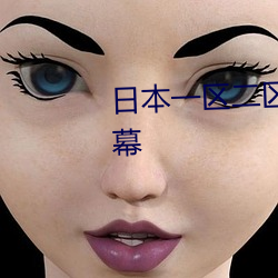 日本一区二区高(gāo)清道免费高(gāo)清字(zì)幕