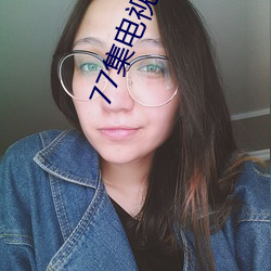 77集电视剧白鹿原连续免费 （巅峰）