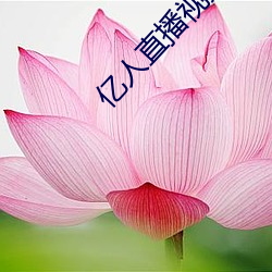 亿人直播视频
