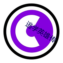 逃学英(yīng)雄传(chuán)