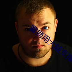 雷(léi)狮(shī)用大腿(tuǐ)支撑器(qì)玩哭安(ān)迷