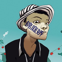 锦(jǐn)庭娇