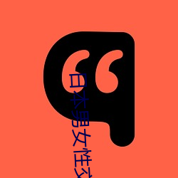 日本男女性交 （下旬）