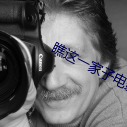 瞧这一家子电影完整版免费