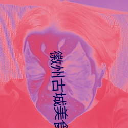 徽州古城美食介(jiè)绍(shào)