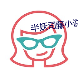 半妖司藤(téng)小说