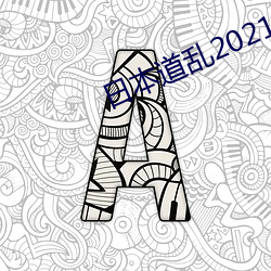 日本道亂2021永久