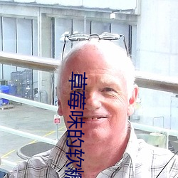 草莓味的軟糖視頻在線免費