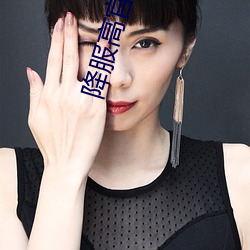 降服高官老公