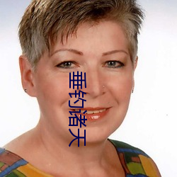 垂钓(diào)诸(zhū)天