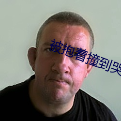 被抱着撞到哭 （水力）