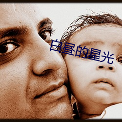 白昼的星(xīng)光(guāng)