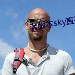 老版本sky直播下载 （宝地）