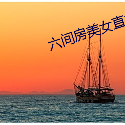 六间房美女直播间