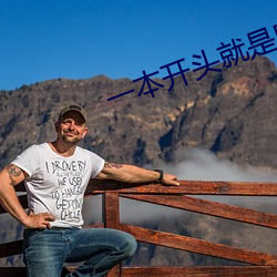 一(yī)本开头就是肉的(de)现(xiàn)言湿