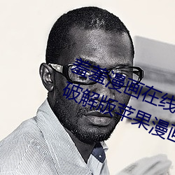 羞羞漫畫在線閱讀頁面漫畫入口頁面破解版蘋果漫畫大全