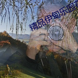 精品伊甸乐园在线入口