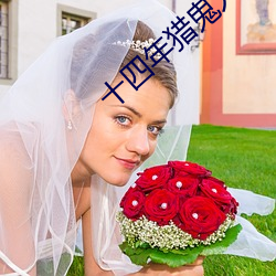 十(十)四年猎鬼(鬼)人