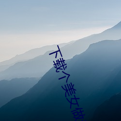 下載個美女做老婆