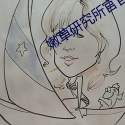 嫩草研究所官官人口1 （冰魂雪魄）