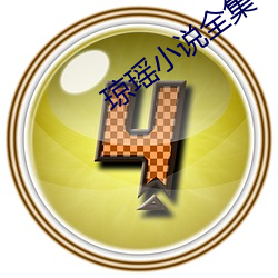 琼瑶小(xiǎo)说全(quán)集